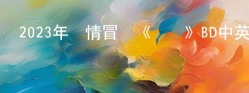 陳芳萍發布2023年劇情冒險《颶風》BD中英雙字迅雷下載_深夜電影